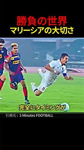 ”マリーシア”サッカーというスポーツにおいて必要不可欠なテクニック...