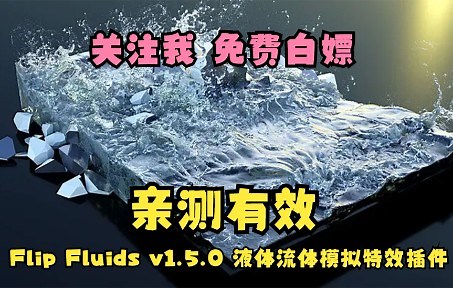 Blender插件：Flip Fluids v1.5.0 液体流体模拟特效插件
