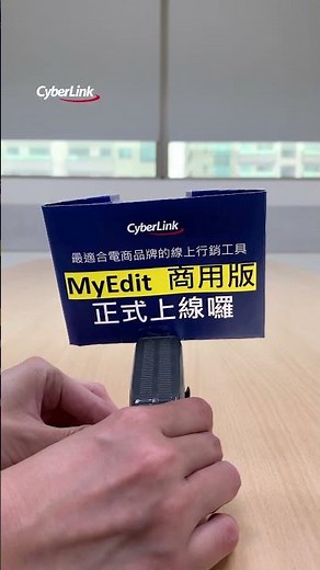 行銷人看過來🤩MyEdit 商用版正式上線囉！！