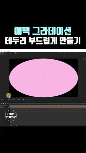 애프터이펙트 강좌 - 그라데이션, 에펙 그라디언트 테두리 부드럽게 만들기
