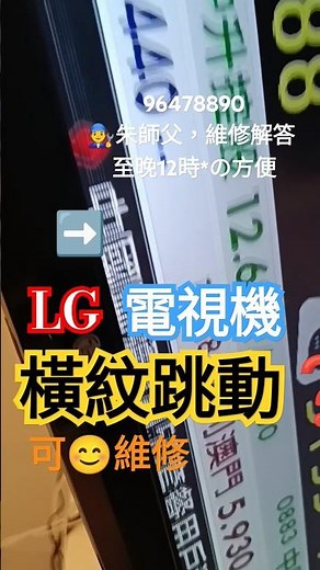 LG電視機修理 橫紋跳動 #LG電視#LED#OLED#DE #QLED#電視故障#電視冇畫面#畫面橫紋#畫面起格#安裝天線#lg電視 #lg電視維修 #24小#維修費