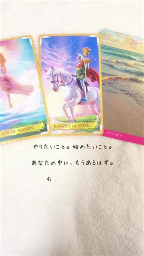 答えは、外じゃなくて内側にある🌙 大きな決断はいらない。 気持ちが動いた、その瞬間。 一つ一つ感じた事を大切にすればいい💖 今は 頑張るより、感じて動く🌱✨ #タロット #オラクルカード #カードリーディング #自分軸 #内観