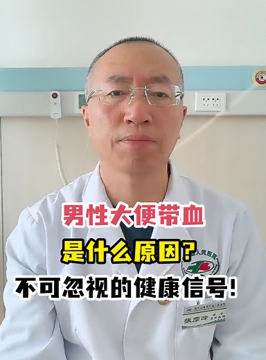 男性大便带血是什么原因？不可忽视的健康信号！-有来医生