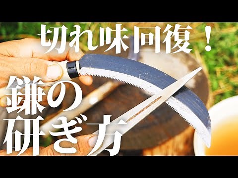 [How To] I will explain how to easily sharpen a sickle [Explanation]