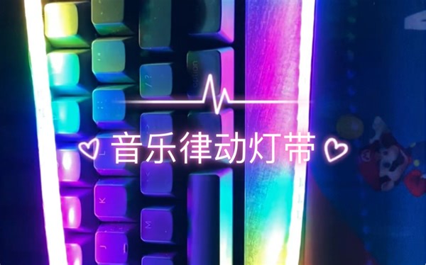 【智能家居】WLED 音乐律动灯带