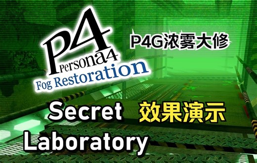 【搬运】P4G浓雾大修MOD游戏内效果演示——【7】秘密实验室