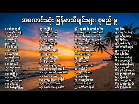 အကောင်းဆုံး မြန်မာသီချင်းများ စုစည်းမှု 🎵 (Live Version) Han Playlists