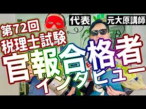 第72回税理士試験官報合格体験記