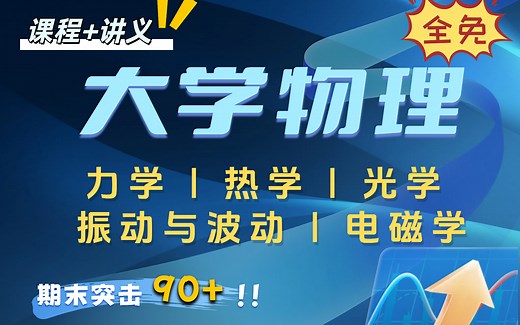 【大学物理-完整版】全套免费 期末不挂科|突击速成课 力学|热学|光学|振动与波动|电磁学 期末复习考前必看|临时抱佛脚