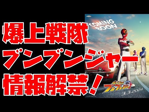 【特撮】スーパー戦隊最新作『爆上戦隊ブンブンジャー』解禁！ 現時点の判明情報を解説