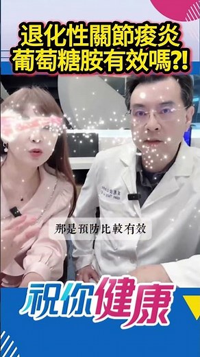 退化性關節痠炎怎麼治！吃葡萄糖胺有效嗎?! #祝你健康 #黃倩萍