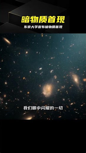 重磅！暗物質首次現身，東京大學報告指向費米望遠鏡 #暗物质，东京大学，费米望远镜，银河系中心，科学研究