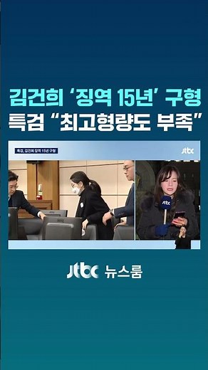 특검, 김건희에 '징역 15년' 구형…"최고형량도 부족" #JTBC #Shorts
