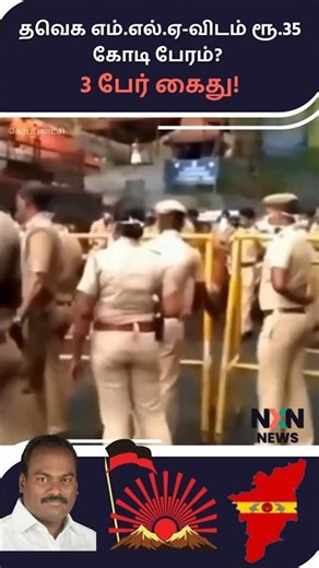 தவெக எம்.எல்.ஏ-விடம் ரூ.35 கோடி பேரம்? 3 பேர் அதிரடி கைது!