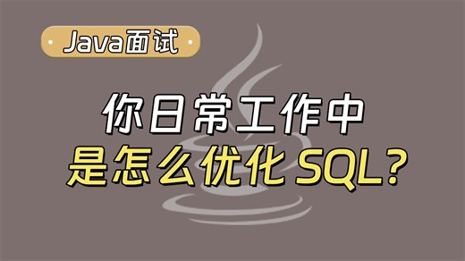 【Java面试最新】你日常工作中是怎么优化 SQL？