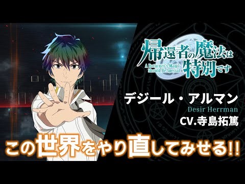 TVアニメ「帰還者の魔法は特別です」キャラクターPV（デジール・アルマンVer.） | 2023年10月より放送開始