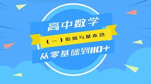 高中数学从零基础到110 ——（一）初高硬核衔接与基本功