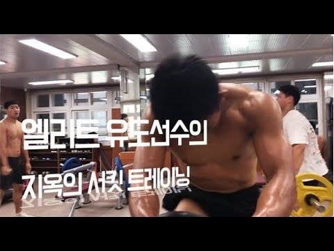 고등부 엘리트 유도선수들 지옥의 서킷트레이닝 훈련! (유도 / 웨이트 / 서킷 트레이닝 / 운동 / 헬스 )