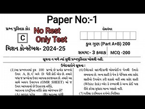કોન્સ્ટેબલ મોડેલ પેપર 2025 | Police Constable Model Paper 2025 | મોડેલ પેપર -1 | Constbale Paper |