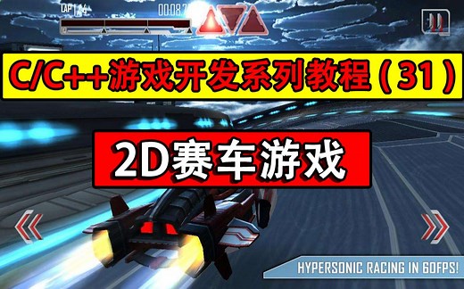 C/C++游戏开发系列教程（31）：2D赛车小游戏！程序员 300 行代码开发出赛车游戏，天美都要坐不住~