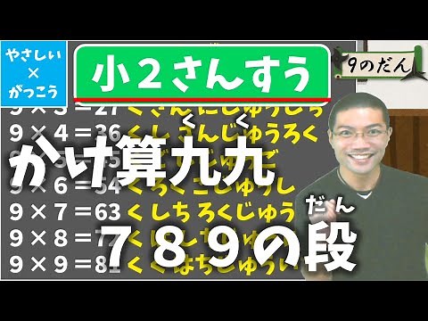 【オンライン授業】小学校２年生算数：かけ算の九九を覚える！７の段、８の段、９の段