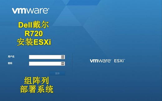 Dell戴尔R720安装ESXi 组阵列部署系统
