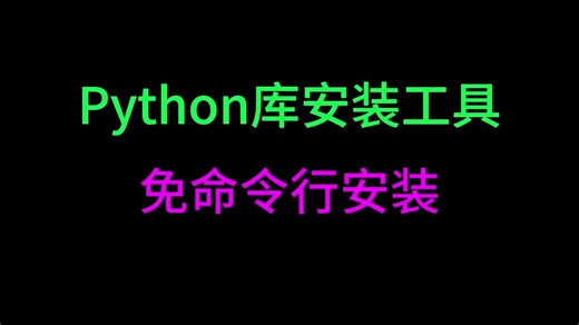 python库安装工具（免命令行安装）