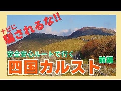 【四国カルスト】2023年秋の四国カルスト前編 絶景 四国カルストへ安全安心に行けるルートを紹介します ナビだけに頼るととんでもない道に誘導されるかも…
