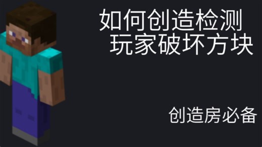 我的世界创造检测挖方块指令 新版语法 跨纬度检测