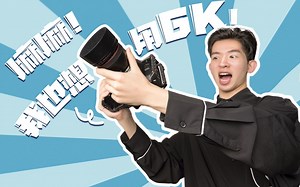 ［初山映像］BMPCC6K深度体验报告——小团队的拍摄利器！关于6K的真实感受！