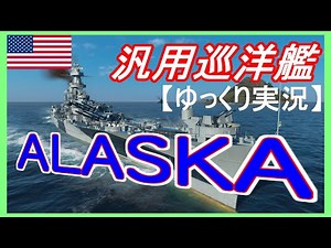 【ゆっくり実況】超汎用型巡洋艦Alaska/アラスカ