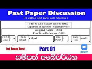 Grade 10 Science / First Term Test /Part 1 / Past Paper - WP 2018