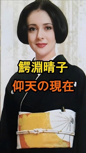 ㊗️340万再生🌸鰐淵晴子 仰天の現在【有名人雑学】#shorts #現在 #芸能人 #鰐淵晴子 #昭和 #バイオリニスト #仰天 #ノンちゃん雲にのる