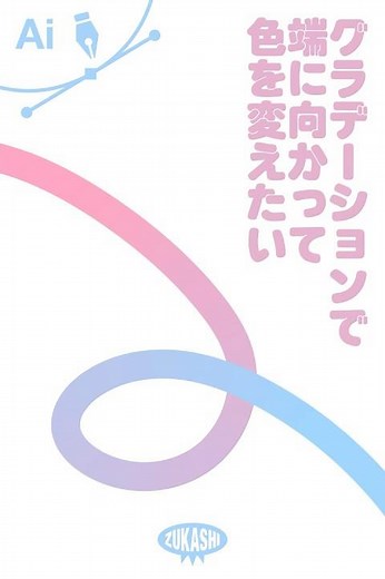 イラレの線でグラデーションを端に向かって色を変えたい #adobeillustrator #イラレTips毎日