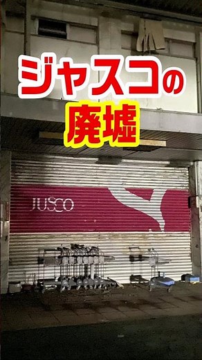 The last abandoned Jusco in Japan
