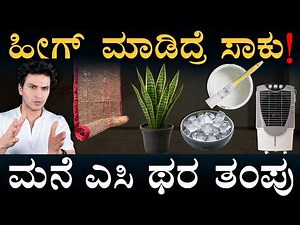 ಬೇಸಿಗೆಲಿ ಮನೆ ತಂಪಾಗಿ ಇಡೋದು ಹೇಗೆ? | No AC Home Cooling Tricks | Summer | Masth Magaa