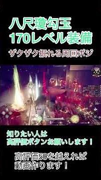 八尺瓊勾玉、170装備掘り！ #仁王3