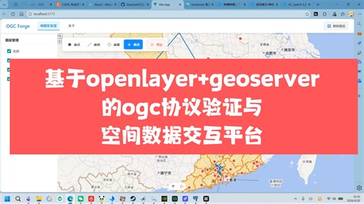 基于openlayers+geoserver的ogc协议验证与空间数据交互平台（开源）