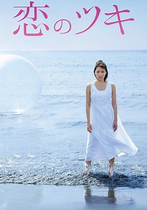 恋のツキドラマ 動画配信 オンライン 視聴 テレビ番組