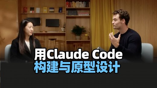 【AI编程】用Claude Code构建与原型设计，掌握AI编程新技能