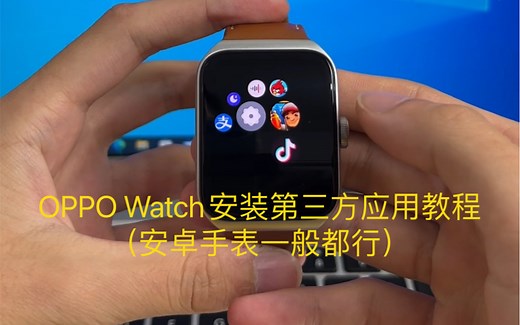 OPPO Watch安装第三方应用教程（安卓手表一般都行）