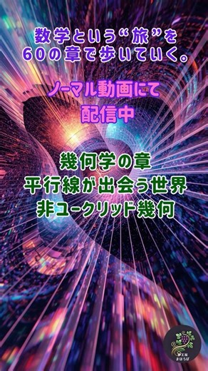 Episode 12: "A Journey Through Mathematics" "The Moment When Parallel Lines Meet," "A Space Where...