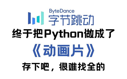 【整整500集】字节大佬终于把Python教程做成了动画片，零基础入门到精通全套教程，全程干货无废话草履虫都能学会！学完即就业！这还学不会，我退出b站！_哔哩哔哩_bilibili