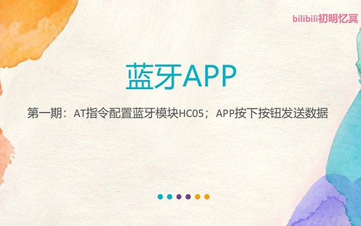 【蓝牙APP】第一期：AT指令配置蓝牙模块HC05；APP按下按钮发送数据