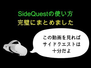 Oculus Quest 2で使うSideQuest操作方法まとめ