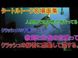 【クラッシュの解答に感動して涙】働きたくないんですけどどうしたらいいですか他、名場面集#14東京ディズニーシー