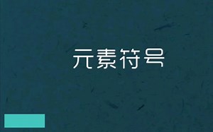元素符号