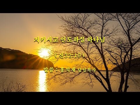 [김제새순교회] 지키시고 인도하실 하나님 // 말씀: 홍석재 담임목사 // 2025년 송구영신 예배