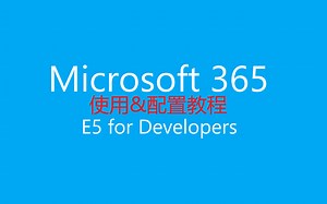【周同学4K】如何对Microsoft 365 Dev进行基本设置？