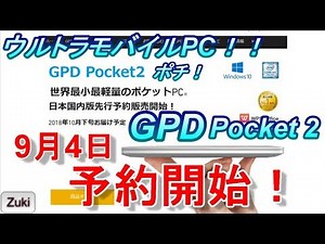 【ポチリ動画】ウルトラモバイルPC「GPD Pocket 2」日本国内先行予約開始！
